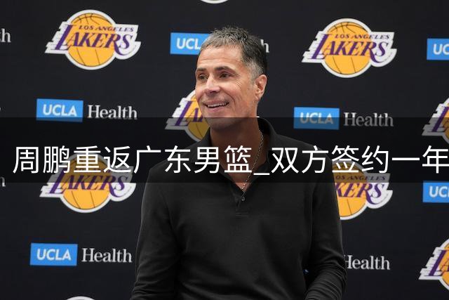 周鹏重返广东男篮 双方签约一年重返老东家