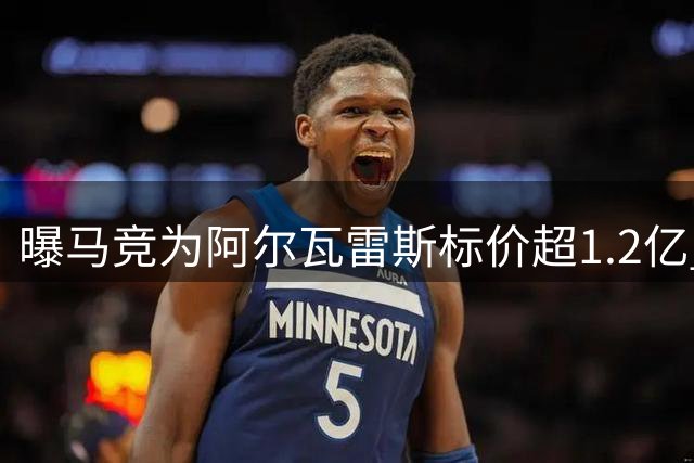 曝马竞为阿尔瓦雷斯标价超1.2亿 已与阿森纳密谈转会事宜