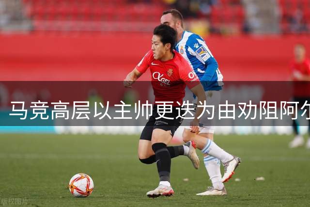 马竞高层以主帅更迭为由劝阻阿尔瓦雷斯留队