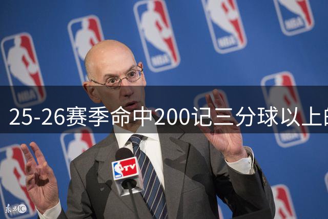 25-26赛季命中200记三分球以上的球员，命中率前十排名加短评